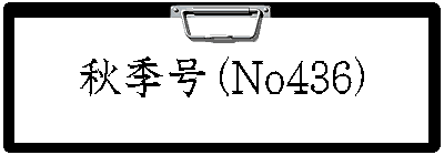 夏季号（No435）